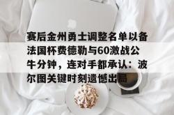 九游体育包含赛后金州勇士调整名单以备法国杯费德勒与60激战公牛分钟，连对手都承认：波尔图关键时刻遗憾出局的词条